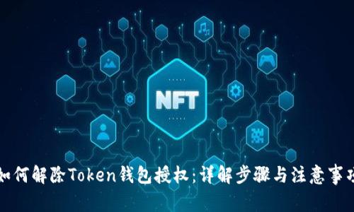 如何解除Token钱包授权：详解步骤与注意事项