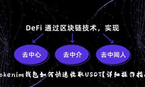 Tokenim钱包如何快速收取USDT？详细操作指南