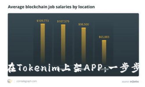 如何在Tokenim上架APP：一步步指南