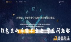 为什么token钱包里的币转不出去：常见问题解析与