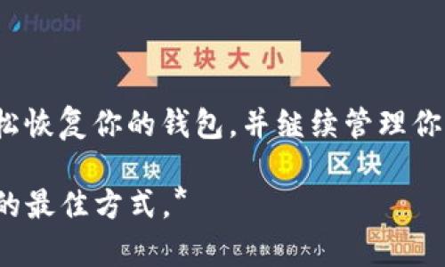 在使用Tokenim或者其他加密货币钱包时，导入助记词（也称为种子短语）是一个重要步骤，它可以帮助你恢复钱包中的资产。以下是导入助记词的步骤：

### 如何在Tokenim导入助记词

步骤一：下载并安装Tokenim
如果你还没有安装Tokenim钱包，首先需要访问Tokenim的官方网站或相应的应用商店，根据系统的要求下载并安装该应用。

步骤二：打开Tokenim钱包
在你的设备上找到Tokenim应用图标，点击打开。这将带你进入应用的主界面。

步骤三：选择导入选项
在Tokenim应用的主界面上，寻找“导入钱包”或者“恢复钱包”的选项。通常这个选项会在新用户创建钱包的界面下方。

步骤四：输入助记词
选择导入选项后，应用会提示你输入助记词。作为安全保障，请确保你输入的短语没有遗漏，并且单词的顺序正确。助记词通常由12个、18个或24个单词组成。

步骤五：设置新密码
成功输入助记词后，应用会要求你设置一个新的密码。这个密码用于保护你的钱包，确保只有你能访问你的资产。请确保密码复杂且容易记住。

步骤六：完成导入
完成密码设置后，Tokenim会开始处理你的助记词并恢复你的钱包。这可能需要几秒钟的时间。在恢复完成后，你应该能够看到你的资产和交易历史。

### 注意事项

确保助记词安全
在处理助记词时，请务必保持其安全。不要将助记词共享给他人，避免在不安全的环境中输入。尽量在私人空间完成这些操作。

定期备份
建议定期备份你的助记词并将其保存在安全的地方，比如硬件钱包或者保险箱，以防设备丢失或损坏。

### 常见问题解答

我可以使用任何助记词吗？
不，助记词是与特定钱包应用相关的。确保你使用的是为Tokenim或相应用户所产生的助记词。

我忘记了助记词怎么办？
如果你忘记了助记词，可能无法恢复钱包中的资产。建议在创建钱包时，将助记词记录下来并妥善保存。

### 总结

导入助记词是使用Tokenim等加密钱包的重要步骤，通过这几个简单的步骤，你可以轻松恢复你的钱包，并继续管理你的数字资产。切记，安全是最重要的，你是否也认为在加密世界中，安全意识非常重要呢？

*小贴士：在任何情况下，请始终保持对自己的资产负责，增强安全意识是确保资产安全的最佳方式。*