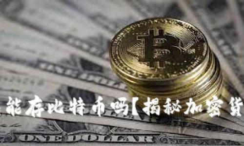 Token.im钱包能存比特币吗？揭秘加密货币钱包的真相