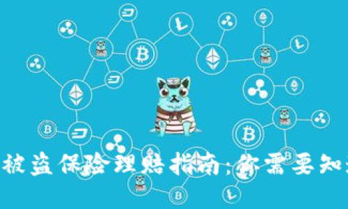 Tokenim被盗保险理赔指南：你需要知道的一切