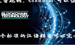 “tokenim”这个词的发音可以分为几个部分来读。