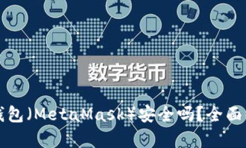 比特币小狐狸钱包（MetaMask）安全吗？全面解析与用户指南