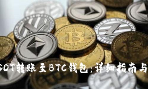 如何将USDT转账至BTC钱包：详细指南与实用技巧