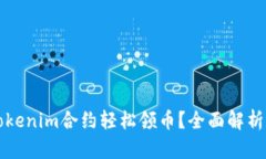 如何通过Tokenim合约轻松领币？全面解析与操作指