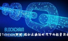 探索Tokenim理财：揭秘区块链时代下的投资新机遇