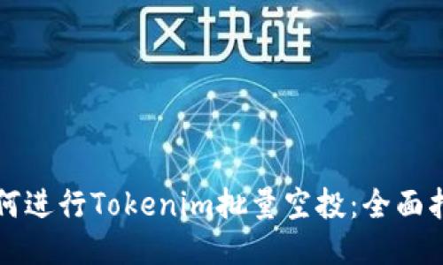 如何进行Tokenim批量空投：全面指南