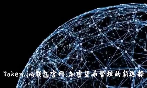 Token.im钱包官网：加密货币管理的新选择
