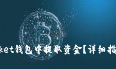 如何在Token Pocket钱包中提取资金？详细指南与常
