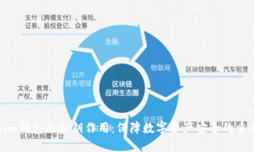 Tokenim钱包的私钥作用：保障数字资产安全的重要基础