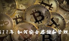 狗狗币钱包更新11年：如何安全存储和管理你的狗