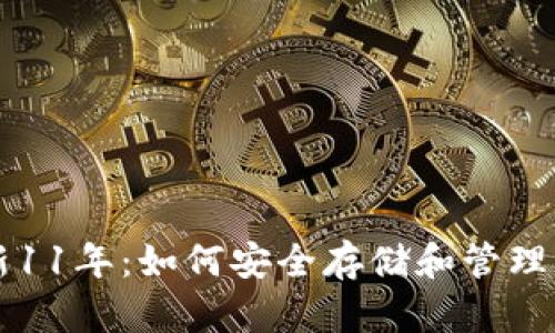 狗狗币钱包更新11年：如何安全存储和管理你的狗狗币资产