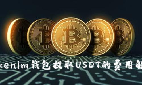 Tokenim钱包提取USDT的费用解析