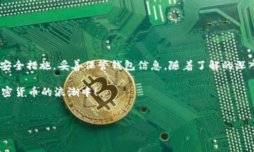 狗狗币（Dogecoin）是一种广受欢迎的加密货币，自推出以来因为其社区支持和文化影响而受到关注。许多人开始关注如何将狗狗币提到个人钱包，以便更安全地储存和管理它们。那么，狗狗币是否可以提到钱包呢？在这篇文章中，我们将深入探讨狗狗币的提取及相关操作，并为您提供相关信息和建议，帮助您安全地管理您的数字资产。

一、什么是狗狗币？

狗狗币是一种基于莱特币（Litecoin）技术的加密货币，由比利·马库斯（Billy Markus）和杰克逊·帕尔默（Jackson Palmer）于2013年创建。最初，狗狗币是作为一种娱乐性质的数字货币，受到了“狗狗”这一网络迷因的启发。由于其友好的社区和独特的文化，狗狗币迅速流行开来，成为了许多人的投资和交易选择。

狗狗币的用途和价值

狗狗币如今不仅被用作小额交易和打赏，也被一些公司和商家用于接受付款。此外，狗狗币的社区经常发起慈善活动，通过狗狗币筹集资金，支持各种公益项目。尽管狗狗币的价格波动较大，但其用户群体的强大支持使其在加密货币市场中占有一席之地。

你是不是也这么认为，狗狗币之所以受欢迎，不仅仅因为其价格，更在于它独特的故事与文化？

如何将狗狗币提到钱包

将狗狗币提到个人钱包是一项重要的操作，因为安全的存储方式可以降低资产被盗或丢失的风险。常见的钱包类型包括热钱包（在线钱包）和冷钱包（离线钱包）。在进行提取之前，了解不同钱包的特点和安全性是至关重要的。

1. **选择适合的钱包**：首先，你需要选择一个支持狗狗币的数字钱包。市面上有许多钱包可供选择，有些是软件钱包，有些是硬件钱包。软件钱包简易便捷，而硬件钱包则提供更高的安全性。

2. **创建钱包并备份**：下载并安装选择的钱包后，你需要创建一个新的钱包。注意保存好备份助记词和私钥，这些信息是你恢复钱包和资金安全的关键。

如何提取狗狗币到钱包

提取狗狗币的步骤相对简单，但需谨慎操作。以下是一般的流程：

1. **登录交易所**：如果你在交易所购买了狗狗币，首先需要登录到你所用的加密货币交易所。

2. **找到提币选项**：在账户页面，查找“提币”或“提现”选项。不同的交易所可能使用不同的术语，你可以根据需要搜索相关教程。每次提取时，请确保核对相关费用和限额。

3. **输入钱包地址**：在提币页面，输入你钱包的狗狗币地址。确保地址的准确性，任何输入错误都可能导致资金丢失。记得再次检查，不要因小失大。

4. **确认操作**：按照交易所的要求确认提币操作，可能需要输入两步验证代码等信息。完成所有验证后，提交提取请求。

提取后的注意事项

提币请求提交后，你可能需要等待一段时间来处理请求。资金到达你的钱包后，确保其正确显示。如果遇到任何问题，及时联系交易所的客服。

需要注意的是，尽量不要在交易所长时间存放资产。将资金提取到个人钱包中，即使是小额交易，也可以给你带来安心的感觉。你是不是也认为，保持资产的独立性和安全性是非常重要的？

冷钱包与热钱包的选择

狗狗币的安全存储问题一直是投资者关注的焦点。你可能会考虑使用热钱包（如手机应用、在线钱包）或冷钱包（如硬件钱包）来保存你的狗狗币。两者各有优劣：

1. **热钱包**：方便立即访问和快速交易，但由于连网，存在被黑客攻击的风险。
2. **冷钱包**：如硬件钱包，提供更高的安全保障，但在使用上相对麻烦一些。对于长期持有狗狗币的投资者来说，冷钱包是比较安全的选择。

结论

总之，狗狗币可以提到钱包，且这是管理和保护数字资产的重要步骤。在选择合适的钱包、进行提币操作时，都需保持警惕和耐心。确保遵循合理的安全措施，妥善保管钱包信息。随着了解的深入，你会更加自信地使用狗狗币，从而参与到这个活跃的加密货币生态中。

在这个数字货币蓬勃发展的时代，你是否愿意走出舒适区，体验这一崭新领域的乐趣？在这一过程中，不妨多研究、多实践，以便更聪明地参与到加密货币的浪潮中！

狗狗币, 加密货币, 数字钱包, 提币/guanjianci
把这些知识运用到实践中，让我们一起探索未来的可能性！