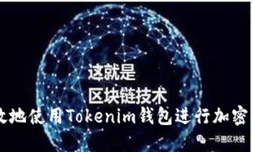 如何高效地使用Tokenim钱包进行加密货币交易
