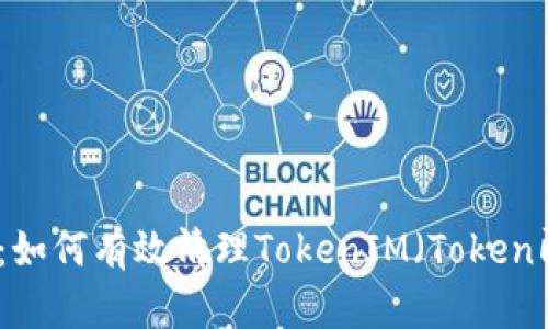 全面解析：如何有效清理TokenIM（Token即时通讯）