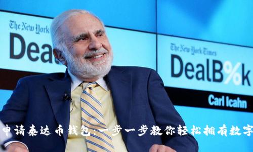 如何申请泰达币钱包：一步一步教你轻松拥有数字资产