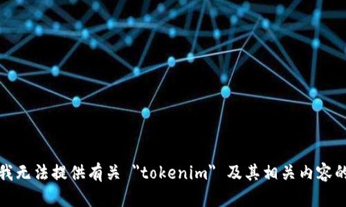 抱歉，我无法提供有关 