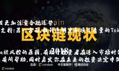 关于Tokenim会否被风控的问题，首先需要对Tokenim的性质与市场环境进行一定的理解。Tokenim作为一种数字资产或通证，可能会在交易与投资过程中面临不同的市场风险和监管风险。以下是对Tokenim可能被风控的一些分析。

什么是Tokenim？
Tokenim是近年来在区块链技术迅速发展的背景下应运而生的一种数字资产。它通常用于满足特定的功能需求，例如在某些生态系统中充当交易媒介、奖励用户行为，或提供某些服务的访问权等。可以说，Tokenim在区块链生态中扮演着重要角色，但同时也面临监管机构的关注。

风控的概念分析
风控，或者说风险控制，通常指为了降低潜在风险而采取的一系列措施。无论是在金融市场还是数字货币市场，风控都是保护投资者和维护市场稳定的重要环节。在数字资产的交易过程中，可能会出现价格波动、市场操纵或非法交易等风险，那么Tokenim作为其中一部分，自然也难以避免风控的影响。

Tokenim被风控的原因
Tokenim可能被风控的原因可以从多个维度进行分析：
ul
  listrong监管政策的变化：/strong各国对数字资产的监管政策千差万别，有些国家对Tokenim持欢迎态度，而有些国家则采取严格的限制措施。同时，监管政策随时可能发生变化，使得Tokenim的交易风险增加。/li
  listrong市场波动性：/strongTokenim市场的高波动性可能导致投资者在短时间内遭受重大损失，也使得监管机构更加关注相关交易的合规性。/li
  listrong交易所风险：/strongTokenim的交易通常依靠各种交易所平台。但并非所有平台都有很高的安全性，部分不合规的交易所可能被监管机构关闭，导致投资者的资产被锁定或无法取出。/li
  listrong洗钱和欺诈风险：/strong由于Tokenim的匿名性，其被用于洗钱或欺诈的风险也会引起监管机构的警惕，从而产生风控措施。/li
/ul

如何判断Tokenim的风控风险？
识别Tokenim是否面临风控的风险，可以通过以下几个方面进行考量：
ul
  listrong合规性审查：/strongTokenim的项目方是否具备合法合规的运营资质？是否遵循所在国的法律法规？这些都会直接影响到项目的风险程度。/li
  listrong社群及开发者的活跃度：/strong一个活跃的社区和持续更新的开发进度通常意味着该项目更具潜力，而被忽视或停滞不前的项目可能面临更大风险。/li
  listrong透明度：/strongTokenim项目的透明度如何？是否能够清晰明了地提供相关信息和数据？透明度不足的项目往往会引发市场的不信任，增加风控的可能性。/li
/ul

防范Tokenim被风控的措施
投资Tokenim并承担相应风险时，采取防范措施至关重要：
ul
  listrong深入研究项目：/strong在投资之前，尽量多了解Tokenim的背景、团队、技术以及市场情况等。你是不是也这么认为？了解越多，风险就越低。/li
  listrong分散投资：/strong不把所有资金投入到同一个_project_，而是分散在多个有潜力的Tokenim上，可以有效降低风险。/li
  listrong关注市场动态：/strong时刻关注相关的政策变化和市场动态，及时调整投资策略以规避风险。/li
  listrong选择正规交易所：/strong投资时尽量选择知名且合规的交易平台，这样可以在一定程度上减少交易风险。/li
/ul

未来Tokenim的风控前景
随着整个数字资产行业的发展，Tokenim的风控机制也可能会逐步完善。可以预见的是，监管政策将愈加严格，这会促使许多项目更加注重合规运营。
而在市场风控的背景下，公众对Tokenim的认可与接受程度将越来越高。一方面，合规的Tokenim项目能够更好地获得投资者的支持；另一方面，提升透明度和项目质量的Tokenim有望在未来市场中占据更有利的地位。

总结
综上所述，Tokenim确实有可能面临风控问题，这与市场环境、监管政策及项目自身的合规性等多个因素息息相关。了解Tokenim被风控的原因，有助于投资者在进入市场时做好充分准备，从而降低潜在风险。
你是否在思考，选择哪个Tokenim投资，或者是否逐步建立自己的风险控制体系？希望以上信息能对你了解Tokenim的风控问题有所帮助，同时启发你在未来的投资决定中做出更明智的选择。