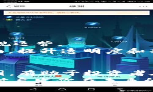 关于Tokenim会否被风控的问题，首先需要对Tokenim的性质与市场环境进行一定的理解。Tokenim作为一种数字资产或通证，可能会在交易与投资过程中面临不同的市场风险和监管风险。以下是对Tokenim可能被风控的一些分析。

什么是Tokenim？
Tokenim是近年来在区块链技术迅速发展的背景下应运而生的一种数字资产。它通常用于满足特定的功能需求，例如在某些生态系统中充当交易媒介、奖励用户行为，或提供某些服务的访问权等。可以说，Tokenim在区块链生态中扮演着重要角色，但同时也面临监管机构的关注。

风控的概念分析
风控，或者说风险控制，通常指为了降低潜在风险而采取的一系列措施。无论是在金融市场还是数字货币市场，风控都是保护投资者和维护市场稳定的重要环节。在数字资产的交易过程中，可能会出现价格波动、市场操纵或非法交易等风险，那么Tokenim作为其中一部分，自然也难以避免风控的影响。

Tokenim被风控的原因
Tokenim可能被风控的原因可以从多个维度进行分析：
ul
  listrong监管政策的变化：/strong各国对数字资产的监管政策千差万别，有些国家对Tokenim持欢迎态度，而有些国家则采取严格的限制措施。同时，监管政策随时可能发生变化，使得Tokenim的交易风险增加。/li
  listrong市场波动性：/strongTokenim市场的高波动性可能导致投资者在短时间内遭受重大损失，也使得监管机构更加关注相关交易的合规性。/li
  listrong交易所风险：/strongTokenim的交易通常依靠各种交易所平台。但并非所有平台都有很高的安全性，部分不合规的交易所可能被监管机构关闭，导致投资者的资产被锁定或无法取出。/li
  listrong洗钱和欺诈风险：/strong由于Tokenim的匿名性，其被用于洗钱或欺诈的风险也会引起监管机构的警惕，从而产生风控措施。/li
/ul

如何判断Tokenim的风控风险？
识别Tokenim是否面临风控的风险，可以通过以下几个方面进行考量：
ul
  listrong合规性审查：/strongTokenim的项目方是否具备合法合规的运营资质？是否遵循所在国的法律法规？这些都会直接影响到项目的风险程度。/li
  listrong社群及开发者的活跃度：/strong一个活跃的社区和持续更新的开发进度通常意味着该项目更具潜力，而被忽视或停滞不前的项目可能面临更大风险。/li
  listrong透明度：/strongTokenim项目的透明度如何？是否能够清晰明了地提供相关信息和数据？透明度不足的项目往往会引发市场的不信任，增加风控的可能性。/li
/ul

防范Tokenim被风控的措施
投资Tokenim并承担相应风险时，采取防范措施至关重要：
ul
  listrong深入研究项目：/strong在投资之前，尽量多了解Tokenim的背景、团队、技术以及市场情况等。你是不是也这么认为？了解越多，风险就越低。/li
  listrong分散投资：/strong不把所有资金投入到同一个_project_，而是分散在多个有潜力的Tokenim上，可以有效降低风险。/li
  listrong关注市场动态：/strong时刻关注相关的政策变化和市场动态，及时调整投资策略以规避风险。/li
  listrong选择正规交易所：/strong投资时尽量选择知名且合规的交易平台，这样可以在一定程度上减少交易风险。/li
/ul

未来Tokenim的风控前景
随着整个数字资产行业的发展，Tokenim的风控机制也可能会逐步完善。可以预见的是，监管政策将愈加严格，这会促使许多项目更加注重合规运营。
而在市场风控的背景下，公众对Tokenim的认可与接受程度将越来越高。一方面，合规的Tokenim项目能够更好地获得投资者的支持；另一方面，提升透明度和项目质量的Tokenim有望在未来市场中占据更有利的地位。

总结
综上所述，Tokenim确实有可能面临风控问题，这与市场环境、监管政策及项目自身的合规性等多个因素息息相关。了解Tokenim被风控的原因，有助于投资者在进入市场时做好充分准备，从而降低潜在风险。
你是否在思考，选择哪个Tokenim投资，或者是否逐步建立自己的风险控制体系？希望以上信息能对你了解Tokenim的风控问题有所帮助，同时启发你在未来的投资决定中做出更明智的选择。