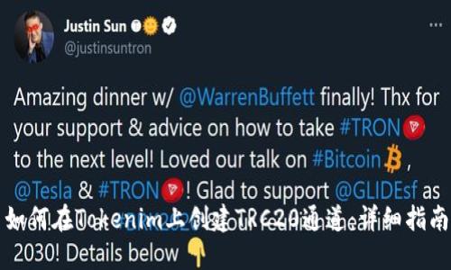 如何在Tokenim上创建TRC20通道：详细指南