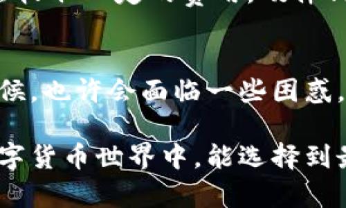    如何选择最适合您的比特币钱包  /   
 guanjianci  比特币钱包, 加密货币, 钱包类型, 安全性  /guanjianci 

什么是比特币钱包？
在进入加密货币的世界之前，您可能会对“比特币钱包”这个词感到困惑。简单来说，比特币钱包是一种存储、接收和发送比特币的软件或硬件工具。它们的主要功能是管理您的比特币资产，确保您能安全地进行交易。没有比特币钱包，就无法安全地持有和使用比特币，这就好比您在没有银行账户的情况下尝试存储现金一样。

比特币钱包的种类
比特币钱包可以分为几种类型，各自适合不同类型的用户。选择合适的比特币钱包，不仅关乎使用的方便性，更关乎资金的安全性。接下来，我们将深入了解这几种常见的比特币钱包类型。

软件钱包
软件钱包通常是下载到您的电脑或手机上的应用程序。这类钱包用户友好，操作简单，非常适合新手。软件钱包主要分为：
ul
    listrong桌面钱包：/strong安装在电脑上的软件，用户完全掌控自己的私钥，安全性相对较高，但如果电脑感染病毒，则可能面临风险。/li
    listrong移动钱包：/strong适合日常交易的应用，用户可以随时随地使用手机进行比特币交易，但因连接网络，安全性相对低一些。/li
/ul

硬件钱包
硬件钱包是专门设计用于存储比特币的物理设备，通常类似于 USB 设备。这类钱包虽然价格较高，但它们以极高的安全性著称。由于硬件钱包离线存储私钥，黑客很难对其进行攻击。用于长期持有比特币的投资者，硬件钱包无疑是最佳选择。你是否曾考虑过长期投资比特币，而硬件钱包又能保障你的资产安全呢？

纸钱包
纸钱包将您的比特币私钥和公钥印刷在纸上，最大限度地减少了在线风险。这种方法对于那些不打算频繁交易的人来说很有吸引力。然而，一旦纸张被撕毁或遗失，则无法找回存储的比特币，这一点十分重要。

选择比特币钱包时的安全性考量
在选择比特币钱包时，安全性无疑是最重要的考虑因素之一。您可能会问：“究竟如何确保比特币钱包的安全性？”
首先，确保您的钱包提供两步验证功能，这将为您的资产提供额外的保护。同时，定期备份钱包文件，并将备份存放在安全的地方，确保即使设备丢失，您的资产仍能安全存取。
此外，选择信誉良好的钱包提供商也是安全性的重要保障。您可以通过查看其他用户的评价和钱包的历史记录来判断其安全性。您认为品牌的重要性是否被低估了呢？

用户体验与易用性
除了安全性，用户体验也是选择比特币钱包时不可忽视的因素。毕竟，如果用起来不方便，您会觉得沮丧，进而放弃使用。这一点特别适合新手用户。一个良好的用户界面和简便的操作流程，能够极大提高使用的积极性.
一些比特币钱包提供训练模式或帮助文档，帮助新用户更好地理解如何使用工具。您是不是也曾因为功能复杂而放弃某款应用呢？良好的用户体验真的很重要。

费用与交易费
使用一些比特币钱包可能会产生交易费用或服务费用，因此了解这一点也很重要。虽然许多软件钱包提供免费服务，但在提现或转换比特币时，可能会收取一定的费用。硬件钱包虽然价格较高，但在长远来看，可能会因其高安全性而节省麻烦和潜在损失。您是否会为了安全而愿意投资一款相对昂贵的硬件钱包？

总结与建议
以上就是关于比特币钱包的简要介绍。选择最适合您的比特币钱包需要考虑多方面的因素，包括安全性、用户体验和费用等。毫无疑问，您在选择的时候，也许会面临一些困惑，但请记住：
在比特币的世界里，选择一个合适的钱包，意味着选择了一条安全、便利的投资之路。
因此，无论您是一个初学者还是资深的加密货币投资者，了解不同类型的钱包，以及它们的优缺点，才能做出明智的选择。希望您在这个不断变化的数字货币世界中，能选择到最适合自己的比特币钱包，守护好您的资产！