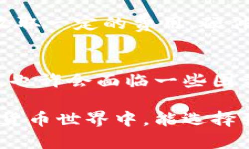    如何选择最适合您的比特币钱包  /   
 guanjianci  比特币钱包, 加密货币, 钱包类型, 安全性  /guanjianci 

什么是比特币钱包？
在进入加密货币的世界之前，您可能会对“比特币钱包”这个词感到困惑。简单来说，比特币钱包是一种存储、接收和发送比特币的软件或硬件工具。它们的主要功能是管理您的比特币资产，确保您能安全地进行交易。没有比特币钱包，就无法安全地持有和使用比特币，这就好比您在没有银行账户的情况下尝试存储现金一样。

比特币钱包的种类
比特币钱包可以分为几种类型，各自适合不同类型的用户。选择合适的比特币钱包，不仅关乎使用的方便性，更关乎资金的安全性。接下来，我们将深入了解这几种常见的比特币钱包类型。

软件钱包
软件钱包通常是下载到您的电脑或手机上的应用程序。这类钱包用户友好，操作简单，非常适合新手。软件钱包主要分为：
ul
    listrong桌面钱包：/strong安装在电脑上的软件，用户完全掌控自己的私钥，安全性相对较高，但如果电脑感染病毒，则可能面临风险。/li
    listrong移动钱包：/strong适合日常交易的应用，用户可以随时随地使用手机进行比特币交易，但因连接网络，安全性相对低一些。/li
/ul

硬件钱包
硬件钱包是专门设计用于存储比特币的物理设备，通常类似于 USB 设备。这类钱包虽然价格较高，但它们以极高的安全性著称。由于硬件钱包离线存储私钥，黑客很难对其进行攻击。用于长期持有比特币的投资者，硬件钱包无疑是最佳选择。你是否曾考虑过长期投资比特币，而硬件钱包又能保障你的资产安全呢？

纸钱包
纸钱包将您的比特币私钥和公钥印刷在纸上，最大限度地减少了在线风险。这种方法对于那些不打算频繁交易的人来说很有吸引力。然而，一旦纸张被撕毁或遗失，则无法找回存储的比特币，这一点十分重要。

选择比特币钱包时的安全性考量
在选择比特币钱包时，安全性无疑是最重要的考虑因素之一。您可能会问：“究竟如何确保比特币钱包的安全性？”
首先，确保您的钱包提供两步验证功能，这将为您的资产提供额外的保护。同时，定期备份钱包文件，并将备份存放在安全的地方，确保即使设备丢失，您的资产仍能安全存取。
此外，选择信誉良好的钱包提供商也是安全性的重要保障。您可以通过查看其他用户的评价和钱包的历史记录来判断其安全性。您认为品牌的重要性是否被低估了呢？

用户体验与易用性
除了安全性，用户体验也是选择比特币钱包时不可忽视的因素。毕竟，如果用起来不方便，您会觉得沮丧，进而放弃使用。这一点特别适合新手用户。一个良好的用户界面和简便的操作流程，能够极大提高使用的积极性.
一些比特币钱包提供训练模式或帮助文档，帮助新用户更好地理解如何使用工具。您是不是也曾因为功能复杂而放弃某款应用呢？良好的用户体验真的很重要。

费用与交易费
使用一些比特币钱包可能会产生交易费用或服务费用，因此了解这一点也很重要。虽然许多软件钱包提供免费服务，但在提现或转换比特币时，可能会收取一定的费用。硬件钱包虽然价格较高，但在长远来看，可能会因其高安全性而节省麻烦和潜在损失。您是否会为了安全而愿意投资一款相对昂贵的硬件钱包？

总结与建议
以上就是关于比特币钱包的简要介绍。选择最适合您的比特币钱包需要考虑多方面的因素，包括安全性、用户体验和费用等。毫无疑问，您在选择的时候，也许会面临一些困惑，但请记住：
在比特币的世界里，选择一个合适的钱包，意味着选择了一条安全、便利的投资之路。
因此，无论您是一个初学者还是资深的加密货币投资者，了解不同类型的钱包，以及它们的优缺点，才能做出明智的选择。希望您在这个不断变化的数字货币世界中，能选择到最适合自己的比特币钱包，守护好您的资产！