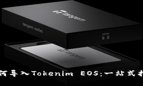如何导入Tokenim EOS：一站式指南