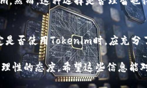 关于Tokenim能否在国内使用的问题，实际上，这与多种因素密切相关，包括政策法规、技术限制以及用户的具体需求等。以下是相关内容的详细探讨，适合对Tokenim感兴趣的用户。

1. 什么是Tokenim？
Tokenim是一种基于区块链技术的多功能数字资产管理和交易平台。它不仅支持多种加密货币的存储和交易，还提供了诸如去中心化交易、流动性挖矿等丰富的功能。随着区块链技术的发展，越来越多的用户开始关注Tokenim及其背后的潜力。

2. Tokenim在国内的适用性
在讨论Tokenim在国内的可用性时，我们需要考虑中国对加密货币的政策。这几年，中国政府对加密货币的监管措施变得越来越严格。虽然一些区块链项目仍在积极推进，但加密资产的交易和 ICO（首次币发行）等活动在国内是被禁止的。

3. 当地法律法规的影响
在这方面，用户需要了解相关的法律法规。例如，2021年，中国人民银行发布了《关于进一步防范和处置虚拟货币交易炒作的通知》，明确禁止虚拟货币的交易活动。这是否意味着Tokenim不可以在国内使用呢？
虽然技术上可以使用VPN等工具访问国外的网站和应用程序，但从法律角度来看，用户的交易行为可能会面临法律风险。你是不是也这么认为？这样的环境下，用户有责任仔细了解自己所处的法律环境以及平台的合规性。

4. 技术和网络限制
技术方面，Tokenim作为一个基于区块链的平台，在国内可能会遇到网络限制的问题。例如，网络延迟和连接不稳定可能会影响用户体验。因此，即使用户能够在技术上访问Tokenim，也可能因网络条件而受到限制。

5. 用户需求与选择
那么，国内用户该如何选择适合自己的数字资产管理平台呢？有些用户可能会因为投资和交易的需要而考虑使用Tokenim，然而，这种选择是否理智也得看个人的风险承受能力和对市场的理解。如果你是一个新手，那么选择一个安全、合规的平台会更有利于你的资产管理。

6. 结论
总体来看，Tokenim在国内的使用存在一定风险，法律、网络环境和用户的风险承受能力等因素都需要被考虑。用户在决定是否使用Tokenim时，应充分了解相关情况，谨慎行事。毕竟，任何投资都有风险，你是不是已经开始思考如何选择更安全的方式来管理数字资产呢？

通过以上详细的探讨，相信你对Tokenim在国内的情况有了更深刻的理解。在探索这个新兴市场的同时，记得保持谨慎和理性的态度。希望这些信息能对你有所帮助！