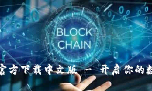 比特币钱包官方下载中文版 - 开启你的数字货币之旅