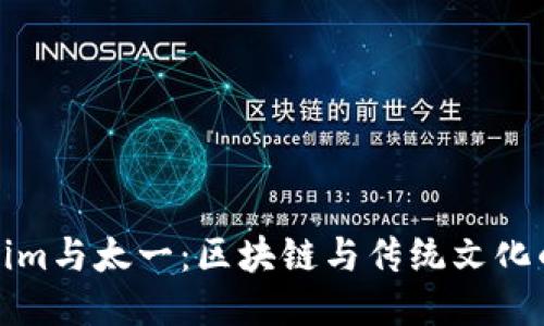 Tokenim与太一：区块链与传统文化的交汇