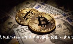最新版Tokenim下载网站：安全、便捷、一步到位