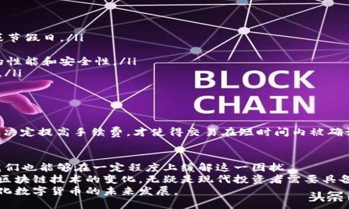   以太坊钱包更新速度慢的原因及解决方案分析 / 
 guanjianci 以太坊, 钱包, 更新速度, 区块链技术 /guanjianci 

引言
在去中心化数字货币的世界里，以太坊钱包作为存储和交易以太币（ETH）的重要工具，逐渐成为越来越多投资者和普通用户的选择。然而，许多用户会发现，以太坊钱包的更新速度相对较慢，这到底是为什么呢？在本文中，我们将深入探讨以太坊钱包更新慢的原因，以及可能的解决方案。

以太坊钱包的工作原理
在理解更新慢的原因之前，首先我们需要明确以太坊钱包的工作机制。以太坊是基于区块链的去中心化平台，钱包实际上并不是存储以太币，而是存储与以太币相对应的私钥。用户通过私钥访问链上账户，从而完成交易。
以太坊的网络更新主要依赖于以太坊的节点，这些节点会相互验证交易并将其记录到区块链中。这个过程需要一定的时间，特别是在网络繁忙的时候，更新速度就会受到影响。

影响更新速度的因素
为什么以太坊钱包的更新速度会慢呢？以下是几个主要因素：
ul
    listrong网络拥堵：/strong以太坊网络在进行大量交易时容易发生拥堵，导致交易确认时间变长。用户在高峰期提交交易请求时，可能会发现交易更新变得缓慢。/li
    listrong节点同步：/strong以太坊网络由多个节点构成，每个节点都在不断地同步最新的区块数据。如果某个节点更新速度较慢，它可能会导致其连接的用户体验变差。/li
    listrong钱包类型：/strong不同类型的钱包（如热钱包与冷钱包）在更新速度上也有所差异。热钱包因为经常在线，可能会较快地接收到交易信息，而冷钱包则需要联网后才能更新。/li
    listrong交易手续费：/strong用户提交交易时所设置的手续费（Gas Fee）也会影响更新速度。手续费越高，交易被确认的优先级越高，因此低手续费交易可能需要更长时间才能被确认。/li
/ul

解决方案及建议
针对以太坊钱包更新速度慢的问题，用户可以采取一些策略和方法来自己的交易体验：
ul
    listrong选择合适的时机：/strong如果你不是急于完成交易，可以选择在网络相对不拥堵时提交交易，例如周末或节假日。/li
    listrong提高手续费：/strong根据当前网络的状况，适当提高交易手续费，让自己的交易优先被确认。/li
    listrong关注钱包更新：/strong使用官方或知名项目方维护的钱包，确保钱包及时更新到最新版本，以获得更好的性能和安全性。/li
    listrong使用层二解决方案：/strong考虑使用以太坊的层二解决方案，如Polygon等，来提高交易速度和降低费用。/li
/ul

真实案例分析
说到这里，你是否有过类似的体验呢？以太坊钱包的更新慢是否让你陷入过焦虑？让我们来看一些真实的案例。
某个投资者在高峰期进行了一笔大额交易，但由于网络拥堵，交易在钱包中显示为“待处理”时间长达两个小时。最终，他决定提高手续费，才使得交易在短时间内被确认。这种情况不仅影响了他的心理状态，还让他错过了市场的最佳进场时机。

终结思考
综上所述，以太坊钱包更新速度慢的确是一个不容忽视的问题，然而，通过理解其背后的原因和采用相应的解决方案，我们也能够在一定程度上缓解这一困扰。
在使用以太坊钱包时，你是否也遇到过类似的问题？在日常交易中，你是如何应对这种情况的呢？无论是什么方式，适应区块链技术的变化，无疑是现代投资者需要具备的重要素质。
如果你对以太坊技术的发展、新兴钱包的功能等问题感兴趣，欢迎继续关注相关的讨论和研究，让我们共同探索去中心化数字货币的未来发展。