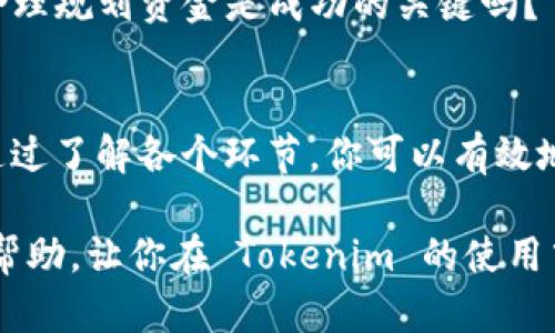    如何使用 Tokenim 提现资金？  / 

 guanjianci  Tokenim, 提现, 加密货币, 区块链  /guanjianci 

 引言 
 在当今的数字经济中，许多人开始接触加密货币，Tokenim 是在这股浪潮中逐渐崭露头角的平台之一。不论你是刚刚入门的新手，还是经验丰富的投资者，了解如何在 Tokenim 上提现对于管理你的资产至关重要。你是否有过这样的困扰——在面对复杂的提现流程时感到迷茫？让我们一起来探讨这个问题，帮助你轻松完成提现操作。

 什么是 Tokenim？ 
 Tokenim 是一个以用户为中心的加密货币交易所，支持多种数字资产的交易。它的设计旨在提供简单、安全的交易体验，为用户提供即时的汇款和提现服务。平台通过高效的区块链技术，确保每一笔交易的安全性和透明度。你是否对 Tokenim 的功能感到好奇？我们接下来将详细探讨提现的过程和相关细节。

 Tokenim 提现的基本流程 
 提现的第一步是确保你已经完成了 Tokenim 账户的注册和身份验证。这一步骤是确保安全性和合规性的重要环节。不少用户在这里可能会问：为什么需要身份验证？这是为了防止洗钱和其他非法活动，同时保证你的资产安全。

 步骤一：登录你的账号 
 在进行提现操作之前，你需要登录到你的 Tokenim 账户。确保使用强密码，以保护你的账户安全。你是不是也觉得账户安全非常重要？毕竟，数字资产一旦丢失，很难找回。

 步骤二：选择提现选项 
 登录后，找到“提现”选项。通常，这个选项在账户界面的明显位置，你不必漫长地寻找。点击进去，你会看到不同的提现方式，比如银行转账、提现到钱包地址等。你个人的需求和方便程度将帮助你做出选择。

 步骤三：填写提现信息 
 在选择提现方式后，系统会提示你输入相关信息。比如，如果你选择银行转账，你需要输入银行账户的详细信息；如果选择提现到加密钱包，你则需提供钱包地址。在这里，不免有人会想：为什么需要提供详细信息？因为这是保障资金安全的重要步骤，确保资金会准确无误地转入你指定的账户。

 步骤四：确认提现请求 
 填写所有必要信息后，系统会显示你所填写的提现信息。请务必仔细检查，确认没有错误的地方。毕竟，一旦提交，错误可能导致资金无法及时到账。你是否曾经因为小错误而遗憾不已？在这一步骤上多加小心总是不错的选择。

 步骤五：等待处理 
 提交请求后，提现申请将开始处理。处理时间因提现方式而异，一般情况下，银行转账可能需要1-3个工作日，而直接提现到加密钱包则相对较快。耐心等待的同时，或许你会疑惑：为什么处理时间会这么长？这主要是因为不同的方式需要不同的验证和处理程序。

 常见问题解答 
h4 提现需要支付手续费吗？ /h4
 是的，Tokenim 在提现时通常会收取一定的手续费。手续费的具体金额 зависит于你选择的提现方式。很多用户在初次提现时常常感到困惑：这些费用是怎么来的？费用一般是平台提供的服务成本，确保平台的正常运转。

h4 如果提现失败怎么办？ /h4
 如果提现出现问题，不必惊慌，首先检查一下你填写的信息是否有错误。如果信息无误，你可以联系 Tokenim 的客服进行咨询。他们会提供专业的帮助，帮助你解决遇到的各种问题。你是否也曾在类似情况下感到无助？充分利用客服资源总能为你带来帮助。

h4 提现到账后，可以做哪些事情？ /h4
 一旦提现成功，资金将进入你的指定账户。此时，你可以选择将其用于日常消费、再投资或储存。无论你选择怎样处理这笔资金，合理的规划总会带来好结果。你认为，合理规划资金是成功的关键吗？

 总结 
 Tokenim 的提现过程虽然看似复杂，但只要你按照上述步骤操作，便能顺利完成资金的提取。在这个过程中，安全是首要考虑的因素，确保你的信息准确无误。同时，通过了解各个环节，你可以有效地管理自己的资产，让自己在数字货币的世界中游刃有余。你准备好在 Tokenim 上进行提现了吗？欢迎分享你在这一过程中遇到的各种问题和心得，与我们一起探讨！

 总之，随着加密货币市场的不断发展，学习如何在 Tokenim 等平台上进行安全有效的资金管理，正是每一个加密货币爱好者必备的技能。希望这篇文章能对你有所帮助，让你在 Tokenim 的使用中更加得心应手。 