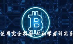 比特币钱包使用完全指南：从初学者到高手的高