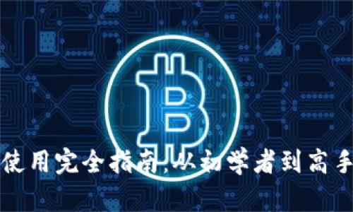 比特币钱包使用完全指南：从初学者到高手的高清教程