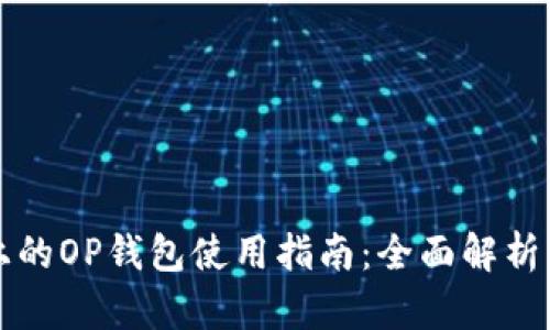 华为手机上的OP钱包使用指南：全面解析与操作技巧