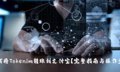如何将Tokenim转账到支付宝？完整指南与操作步骤