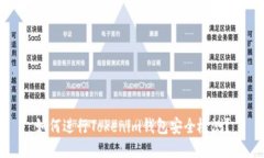 如何进行Tokenim钱包安全检测？