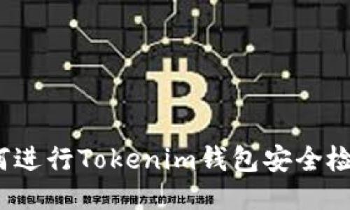 如何进行Tokenim钱包安全检测？