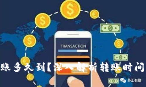 Tokenim转账多久到？深入解析转账时间与影响因素