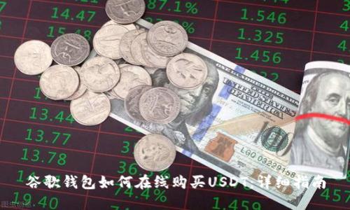 谷歌钱包如何在线购买USDT：详细指南