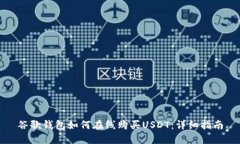 谷歌钱包如何在线购买USDT：详细指南