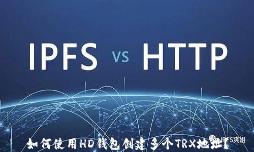 
如何使用HD钱包创建多个TRX地址？