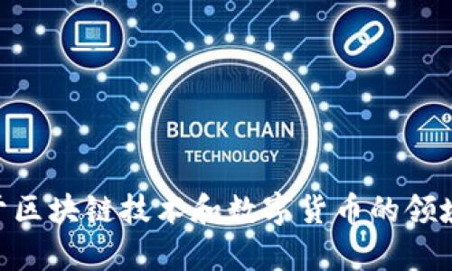 Tokenim 是一个加密项目，其具体相关信息可能会随时间变化。不过，Tokenim 最初是在韩国推出的，专注于区块链技术和数字货币的领域。如果你有兴趣了解更多关于 Tokenim 和其相关的发展动态，请让我知道，我可以为你提供更详细的信息。