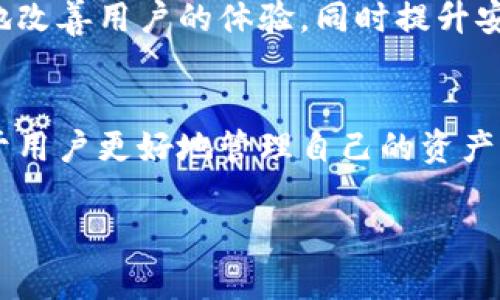 比特币钱包能查到什么？全面了解比特币交易记录与钱包安全性

比特币, 比特币钱包, 区块链, 加密货币/guanjianci

在当今数字化时代，比特币作为一种新兴的加密货币，正逐渐被越来越多的人们所接受与使用。虽然比特币钱包的使用看似简单，但其中涉及的交易记录、隐私保护以及钱包的安全性等方面却是相当复杂的。那么，比特币钱包究竟能查到什么呢？让我们深入探讨。

比特币钱包的基础知识
首先，我们需要了解比特币钱包的基本概念。比特币钱包不是一种物理的钱包，而是一个存储、接收和发送比特币的工具。它通过生成的一对密钥（公钥和私钥）来管理用户的比特币。在这其中，公钥类似于一个账户号码，任何人都可以通过这个地址向你发送比特币。而私钥则是你访问和交易比特币的“密码”，绝对不能泄露给任何人。

钱包能查到哪些信息？
使用比特币钱包，你可以查到以下几类信息：

h41. 交易记录/h4
当你使用比特币钱包进行交易时，所有的交易都会被记录在区块链上。你可以在你的钱包中查看到每一笔的交易记录，包括发送和接收的比特币数量、时间戳和交易哈希（交易的唯一标识符）。你说，这是否会让你对自己的资金流动一目了然呢？

h42. 钱包余额/h4
比特币钱包会显示你当前的比特币余额，这是由所有未花费的交易输出（UTXO）所组成的。通过这些余额的统计，用户能够清晰地掌握自己可用的比特币金额。这种透明度是不是让你感到更安心了呢？

h43. 接收地址/h4
每一个比特币钱包都会生成多个接收地址用于收款。这些地址都是生成公钥的结果，用户可以将这些地址分享给他人，从而收取比特币。但是，你需要意识到，每次生成新地址是为了保护隐私，防止资金被追踪。你觉得这是一种保护隐私的好方法吗？

h44. 交易费用/h4
每一次比特币交易都需支付手续费，通常由矿工收取。这笔费用的高低会影响交易的确认速度。钱包中通常会显示交易所需的费用，用户可以自由选择支付的金额。面对这种选择，你会选择支付更多以加快确认速度，还是更愿意等待较长时间呢？

比特币钱包的隐私性
虽然比特币交易的透明性是其一大特色，但是它的隐私性却常常受到质疑。比特币的交易记录是公开的，任何人都可以通过区块链浏览器查看交易的详细信息。这就意味着，一旦知道了一个比特币地址，你可能就能推测出与该地址相关联的实际身份。对此，你是否感到有些不安呢？

如何保护钱包的安全性？
由于比特币的不可逆转性，钱包的安全性显得尤为重要。以下是一些防护措施：

h41. 使用强密码/h4
确保你钱包的私人密钥采用强密码进行保护，避免使用简单和常见的密码。这是否让你意识到了更换密码的重要性？

h42. 启用双重身份验证/h4
许多钱包都支持双重身份验证，这为你的钱包提供了额外的安全保护。即使密码被黑客获取，没有第二层验证，他们也无法进入你的钱包。

h43. 定期备份钱包/h4
定期备份你的比特币钱包，可以防止因设备丢失或损坏而导致的资金损失。你现在是不是觉得备份很重要呢？

h44. 使用冷钱包/h4
如果你打算长期持有比特币，建议使用冷钱包。这种钱包不连接互联网，可以有效减少黑客攻击的风险。

比特币钱包的类型
比特币钱包可以分为多种类型，每种类型的优缺点各有不同：

h4热钱包/h4
热钱包是在线钱包，方便随时访问和交易。但因为在线存储，它们更容易受到网络攻击。比如说，你是不是也在使用热钱包呢？

h4冷钱包/h4
冷钱包则是物理设备或纸钱包，通常使用于长期存储比特币。它们不和互联网连接，因此相对安全。

h4硬件钱包/h4
硬件钱包是一种专用设备，专门用于存储加密货币。与其他类型的钱包相比，硬件钱包提供了更加安全的存储方式。使用过硬件钱包的人，一定会赞同这一点吧？

未来的发展方向
随着技术的不断进步，区块链和比特币钱包的功能将会越来越强大。未来，我们可能会看到更多融合人工智能和区块链技术的新型钱包。这或许会极大地改善用户的体验，同时提升安全性。你期待这样的未来吗？

结语
比特币钱包作为存储与管理比特币的重要工具，所能查到的信息不仅关乎用户的资金流动，还涉及隐私与安全等多方面因素。了解这些内容，不仅有助于用户更好地管理自己的资产，也让他们在进行比特币交易时，更加自信与从容。希望通过这篇文章，能够帮助你对比特币钱包有更深入的理解，进而更好地应用于数字货币的世界中。

你觉得比特币钱包在你的生活中能扮演怎样的角色呢？是否在未来的日子里，会有越来越多人参与到这一领域？