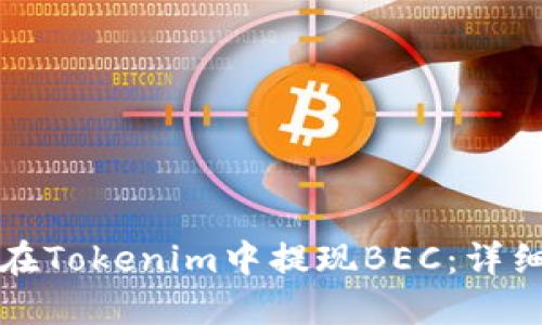 如何在Tokenim中提现BEC：详细指南