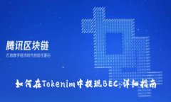 如何在Tokenim中提现BEC：详细指南